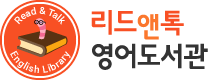 리드앤톡 영어도서관